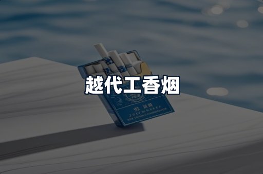 越代工香烟